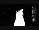 【VOICEROID劇場】仇桜の夢