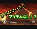【実況】一番苦手なコースなのにアイテムなし！？　＃マリオカート8DX