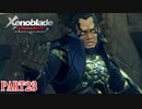 【ゼノブレイド】完全初見だけどゼノブレイっていく実況プレイ PART23【Xenoblade Definitive Edition】
