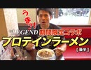 【爆食】ビーレジェンド  プロテインラーメン 5杯を1日で全制覇して優勝する動画！（後半）【ビーレジェンド プロテイン】