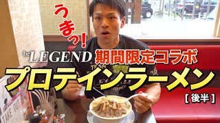 【爆食】ビーレジェンド  プロテインラーメン 5杯を1日で全制覇して優勝する動画！（後半）【ビーレジェンド プロテイン】