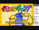 レトロなパズルゲーム！ＧＢＡぐるロジチャンプ01【土日の１時はナゾトキタイム】