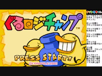 レトロなパズルゲーム！ＧＢＡぐるロジチャンプ01【土日の１時はナゾトキタイム】
