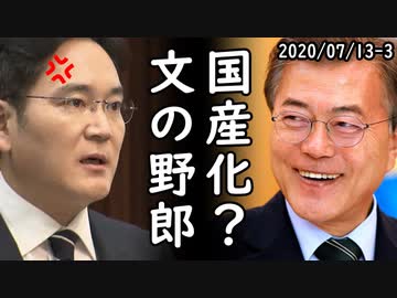 韓国人「フッ化水素国産化可能」サムスン電子「フッ化水素国産化は進んでる」⇒韓国の気体フッ化水素、国産化どころかシェア0%だった！ｗ2020/07/13-3