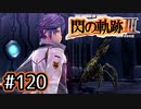 #120 軌跡好きの【閃の軌跡Ⅲ】実況だよ