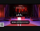 鬼子返し-ビスマルクビスマルク #TTVR 第12回放送 5分で得意話をするエンタメ型プレゼン企画 #怪談 2020年7月12日 #cluster にて開催