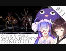 ウナキリが遊ぶWizardryDIMGUIL#11