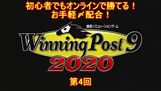 【ウイニングポスト9 2020】初心者でもオンライン対戦で勝てるお手軽〆配合・第4回【爆発力40超え】