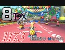 初日から始める！日刊マリオカート8DX実況プレイ1173日目