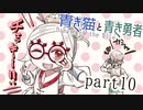 【BotW】青き猫と青き勇者　part10【ゆっくり実況】