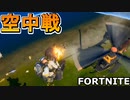 ショットガン×ジェットパックの空中戦！？エンジョイ勢歓喜の神モードクロースエンカウンター！[フォートナイト/Fortnite]
