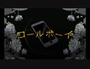 【晴峯ひかり】コールボーイ/syudou/歌ってみた