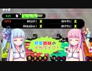 【スプラトゥーン２】琴葉姉妹のイカライフ！(終)【その２1】