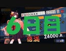 初心者が雀聖を目指すじゃんたま実況―6日目―