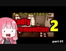 茜の賛否両論ゲーム実況【デッドリープレモ二ション２】part.1