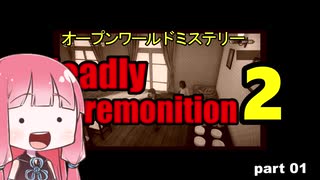 茜の賛否両論ゲーム実況【デッドリープレモ二ション２】part.1