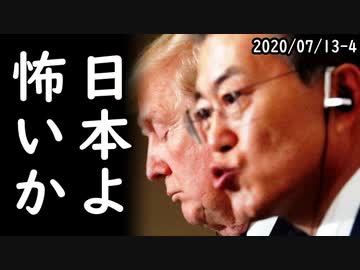 韓国文在寅大統領G7サミット韓国大統領史上初参加確定、一方、韓国文在寅大統領が横暴し過ぎていよいよ支持率が暴落してきた模様ｗ2020/07/13-4
