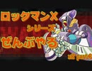 【ロックマンX8】ロックマンXシリーズ全部やる8 part4 【ダークネイド・カマキール】