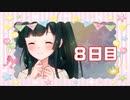 「デイリーずんだボーナス」100日後に勝利する葵ちゃん【8日目】