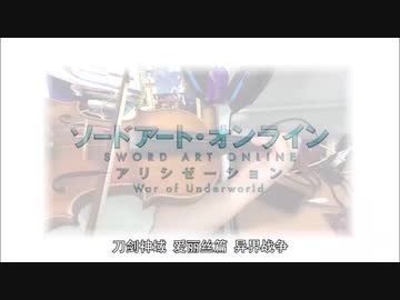 「バイオリン」SAO アリシゼーション War of Underworld 最終章 OP「ANIMA」