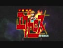 「バイオリン」ド級編隊エグゼロス OP「Wake Up H×ERO! 」