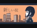 止由『新しい掟 feat.GUMI』【VOCALOID】