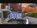 エアホッケーに続きAPEXでも師匠を見出してしまう社築