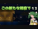 【ゆっくり実況プレイ】この新たな箱庭で part13【Terraria1.4】