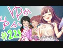 ゆかゆか！ #224