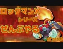 【ロックマンX8】ロックマンXシリーズ全部やる8 part6 【バーン・コケコッカー】