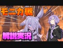 【Little Witch Nobeta】サクサク実況 モニカ戦【VOICEROID実況】