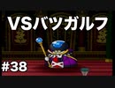 【ゆっくり実況】ペーパーマリオの新作が出るらしいのでペーパーマリオRPGのゆっくり実況をやっていくよpart38【ペーパーマリオRPG】