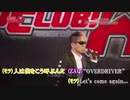 【ニコカラ】OVERDRIVER anisonCLUB! Rver./ZAQ、motsu