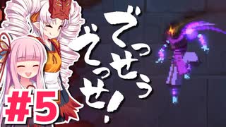 【Dead Cells】でっせうでっせ！ #5【琴葉茜・ついなちゃん実況】
