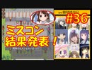 頭「咲-saki-」でオヴェルスの翼！#36：咲-saki-と共通点多い金賞受賞フリゲをゆっくり実況