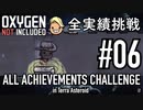 【実況】テラで全実績挑戦 #06 (Cycle 50 − 53 : 掃除と失禁) 【OxygenNotIncluded】