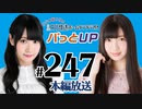 【第247回】かな＆あいりの文化放送ホームランラジオ！ パっとUP