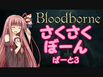 【Bloodborne】さくさくぼーん　ぱーと3【VOICEROID実況】