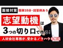 【“志望動機の書き方”動画支持率97%】絶対失敗しない！就活面接対策講座【新卒&転職】
