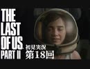 【初見実況】ラストオブアス２ 第18回【The Last Of Us PartⅡ】