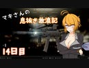 【Escape from Tarkov】マキさんの息抜き放浪記 14日目【VOICEROID+】