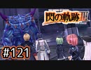 #121 軌跡好きの【閃の軌跡Ⅲ】実況だよ