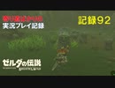 【寄り道ばかりの】ゼルダの伝説BotW【実況プレイ記録92】石像の謎その２とリベンジ