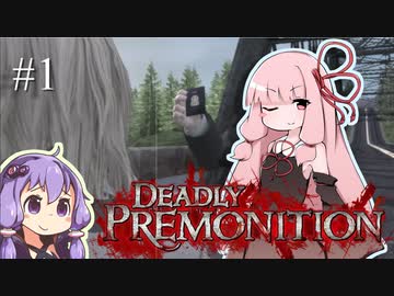 「連邦特別捜査官の琴葉茜や。」ep1【Deadly Premonition】