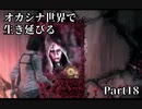 【初見実況】オカシナ世界で生き延びる【PSYCHO BREAK:DLC】Part18