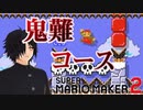 ネガティVのマリオメーカー２ part２【マリオメーカー２実況】
