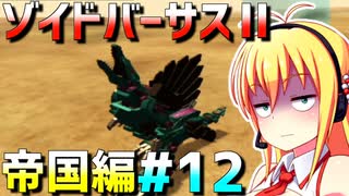 ダウナーマキがゾイドバーサスⅡの帝国編を適当にプレイ#12【VOICEROID実況】