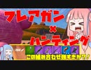 【フォートナイト】フレアガンとハンティングが強い。エンジョイ勢の本気【VOICEROID実況/Fortnite】アカネチャンねるPart28