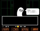 undertaleを初見実況プレイしながら「人生」についてだらだらしゃべるだけの動画 part2