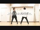【 じゃきお × こ茶。】 バイオレンストリガー 【 踊ってみた 】